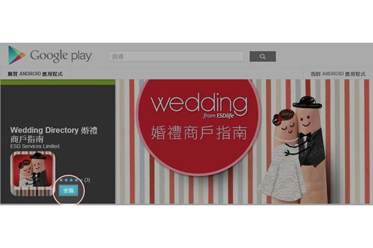 婚禮商戶指南 已登陸Google Play