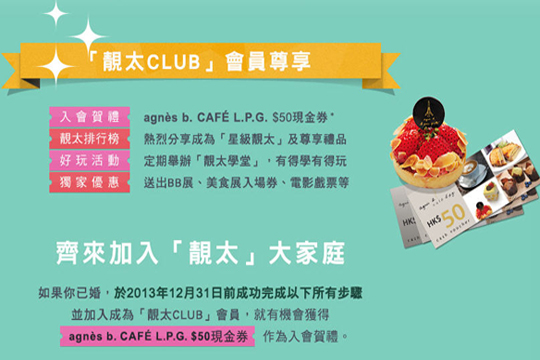 隆重登場：靚太Club入會攻略