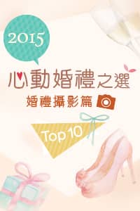 2015心動婚禮之選Top 10 婚禮攝影篇