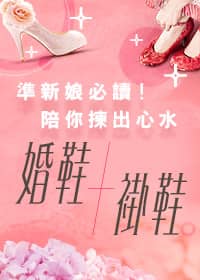 準新娘陪你揀出心水婚鞋+褂鞋
