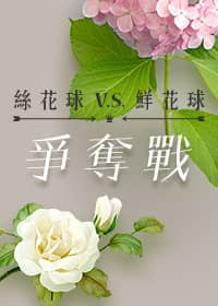絲花球V.S.鮮花球爭奪戰