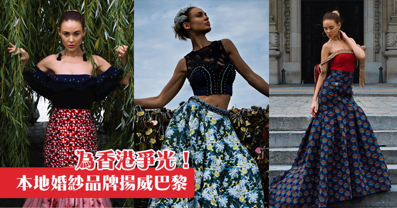 香港原創婚紗晚裝 巴黎時裝周都有佢份! - 晚裝 | 新婚生活易