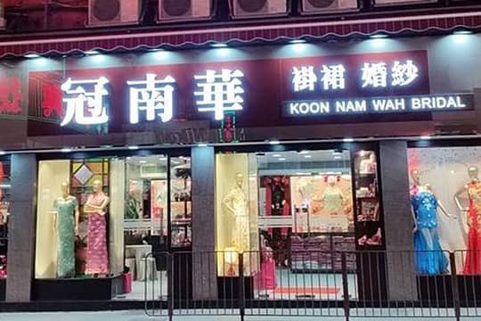 由裙褂到婚紗晚裝 一間舖搞掂！