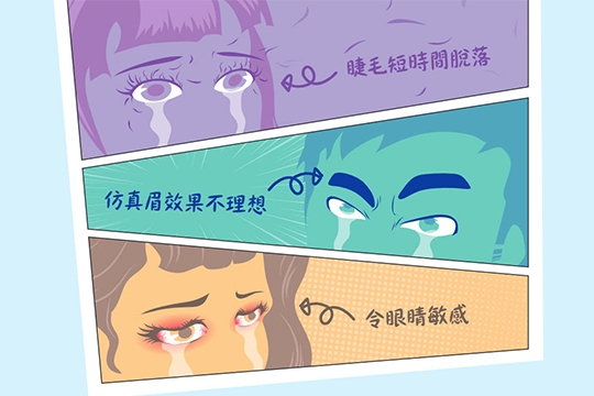 【消委會接41宗投訴】新娘美容要注意！紋眉及植睫毛質素參差