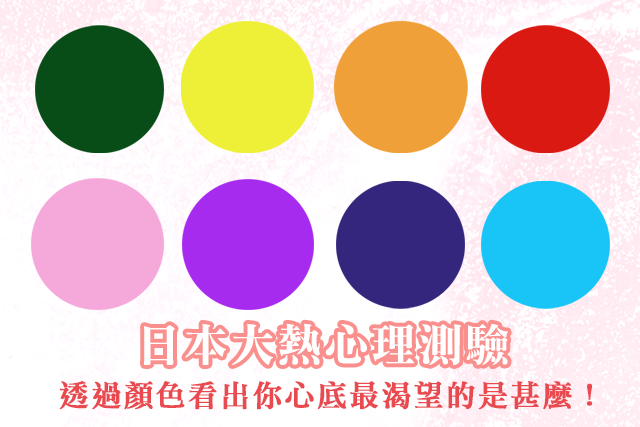 【日本大熱簡單心理測驗遊戲】算命師用一種顏色看出你心底的渴望！