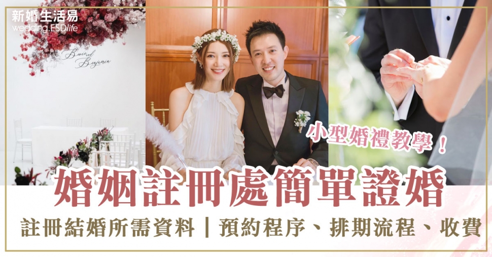 婚姻註冊處 註冊結婚所需資料 7個有關婚姻登記的問題解答 預約程序流程 排期 收費 誓詞 海外申請方法 申辦結婚登記 新婚生活易