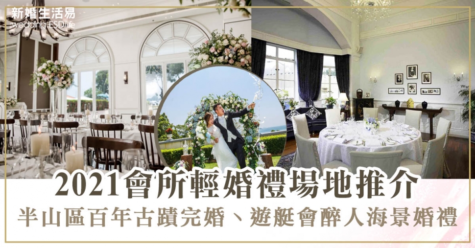 輕婚禮場地2024丨會所婚禮午宴場地推介!小型證婚場地丶戶外草地派對 - 會所 | 新婚生活易