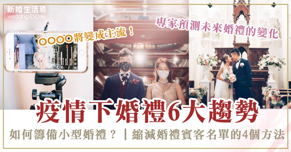 疫情下婚禮的6大趨勢 如何籌備你的小型婚禮 縮減婚禮賓客名單的4個方式 證婚場地 新婚生活易