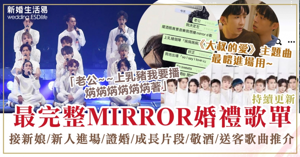 大熱婚禮歌單mirror篇 點止得 蒙著嘴說愛你 接新娘 新人進場 證婚 成長片段歌曲推介 持續更新 新婚生活易