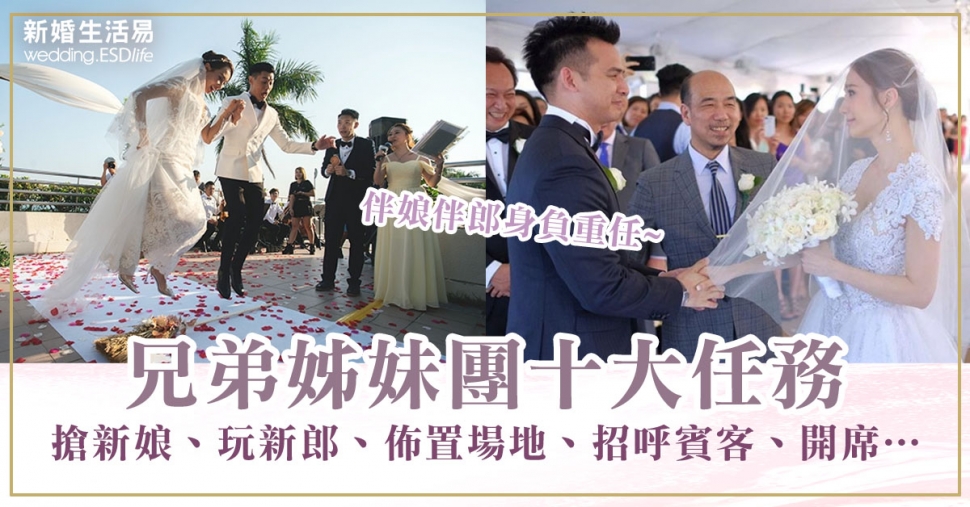 兄弟姊妹團 婚宴流程 伴娘伴郎職責10大任務逐一數 大婚當日禮儀 新婚生活易