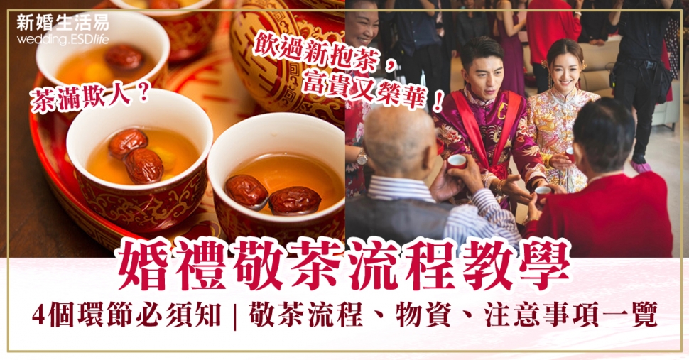 敬茶流程Checklist|敬茶有哪些步驟及物質準備?詳細解答斟茶的姿勢、順序以及注意事項 - 大婚當日禮儀 | 新婚生活易