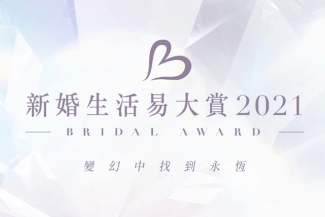 新婚生活易大賞2021｜38個新人至愛大賞揭盅！精選獲獎婚嫁品牌推介
