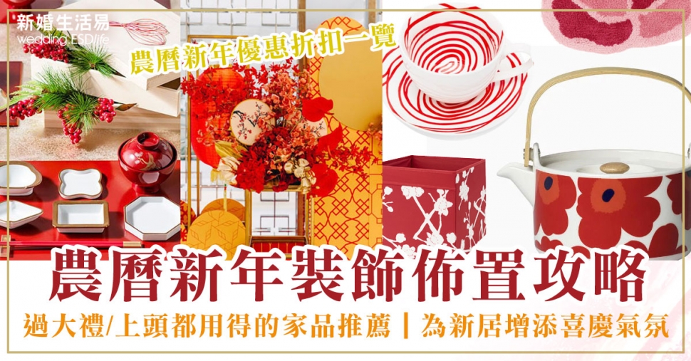 農曆新年裝飾佈置攻略｜過大禮/上頭都啱用的家品推薦｜為新居增添喜慶氣氛 - 新居 | 新婚生活易