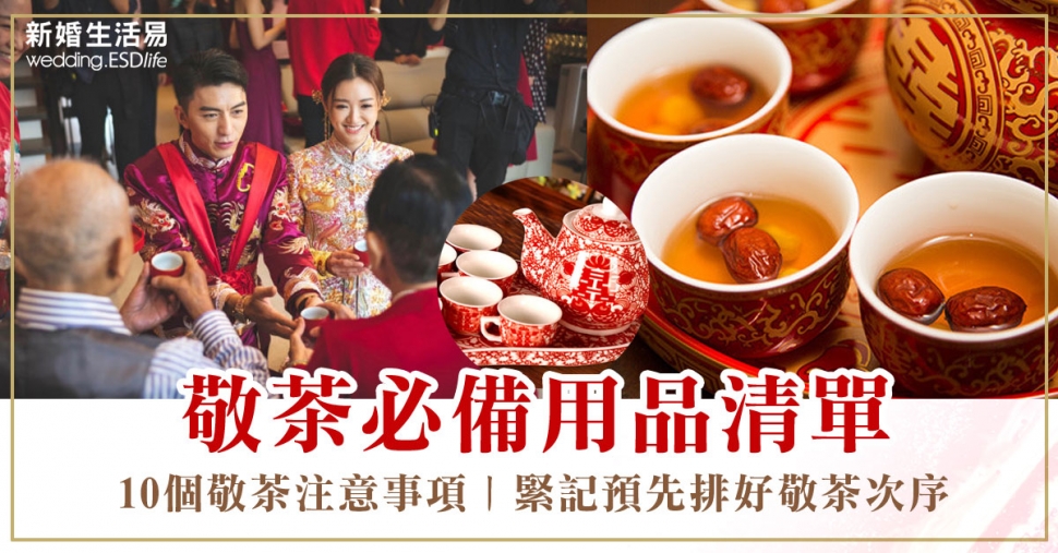 敬茶儀式丨10個敬茶注意事項丨敬茶必備用品清單!緊記預先排好敬茶次序 - 大婚當日禮儀 | 新婚生活易