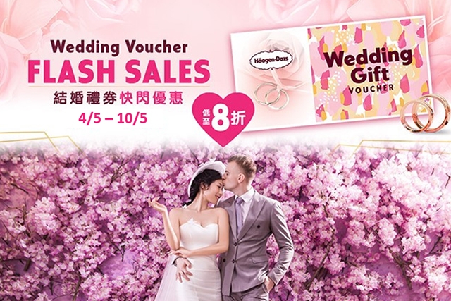 5.4-10結婚禮券優惠2023｜Häagen-Dazs™結婚禮券網店優惠低至8折！為親朋好友送上甜蜜幸福心意