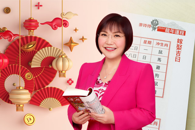 2024結婚好日子｜麥玲玲擇宜嫁娶結婚吉日｜一覽2024龍年運程｜簡易風水陣助你愛得更甜蜜、成家立室添丁