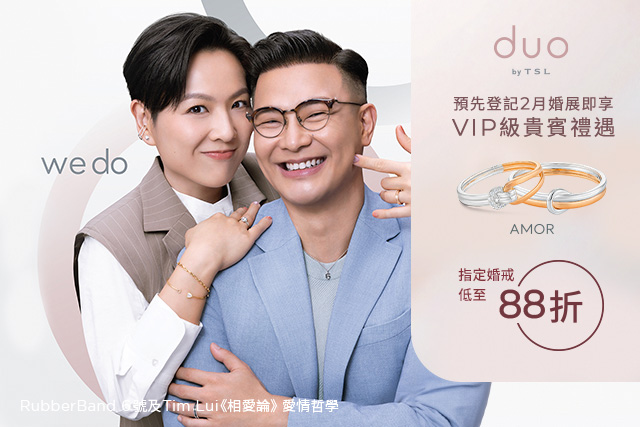 【第113屆香港結婚節暨2月婚紗展】DUO by TSL結婚對戒低至88折＋預先登記享額外$300優惠 率先睇6大會場限定優惠、限定POLA皇牌美肌體驗裝優惠　必買求婚、婚戒款式推薦！