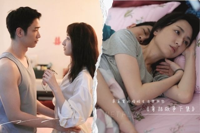 Netflix《童話故事下集》30句人間清醒金句！揭露最真實的婚姻生活樂與怒  重新思考婚姻的意義