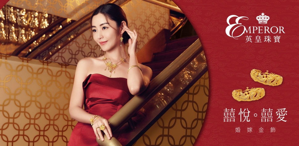 奢華婚嫁足金金飾推薦2025｜英皇珠寶《囍悅。囍愛》足金婚嫁系列 完美融合傳統與時尚