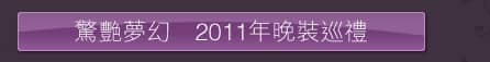 驚艷夢幻  2011年晚裝巡禮