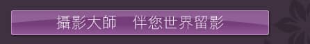攝影大師   伴您世界留影