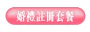 婚禮註冊套餐