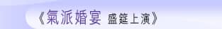 氣派婚宴 盛筵上演