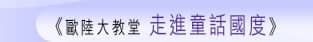 歐陸大教堂 走進童話國度