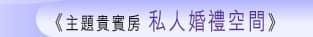 主題貴賓房 私人婚禮空間