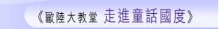 歐陸大教堂 走進童話國度