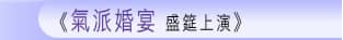 氣派婚宴 盛筵上演