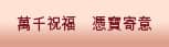 萬千祝福  憑寶寄意