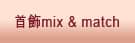 婚飾mix & match