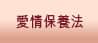 愛情保養法
