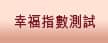 幸福指數測試