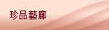 珍品藝廊