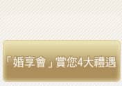 「婚享會」賞您4大禮遇