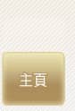 主頁