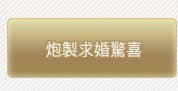 炮製求婚驚喜