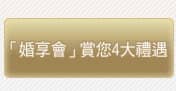「婚享會」賞您4大禮遇