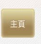 主頁