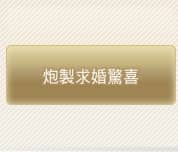 炮製求婚驚喜