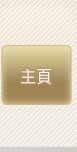 主頁
