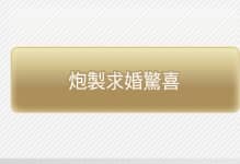 炮製求婚驚喜
