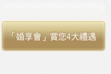 「婚享會」賞您4大禮遇