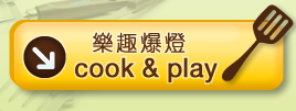 樂趣爆燈cook & play