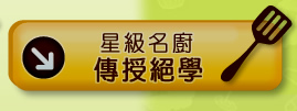 星級名廚傳授絕學