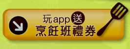 玩app送烹飪班禮券