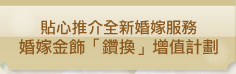 貼心推介全新婚嫁服務 婚嫁金飾「鑽換」增值計劃