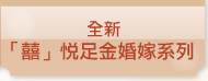 全新「囍」悅足金婚嫁系列
